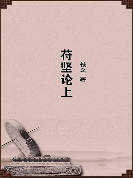 Title details for 苻坚论上 by 佚名 - Available